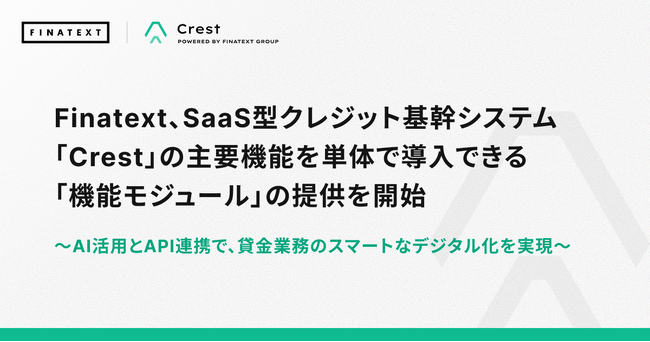Finatext、SaaS型クレジット基幹システム「Crest」の主要機能を単体で導入できる「機能モジュール」の提供を開始