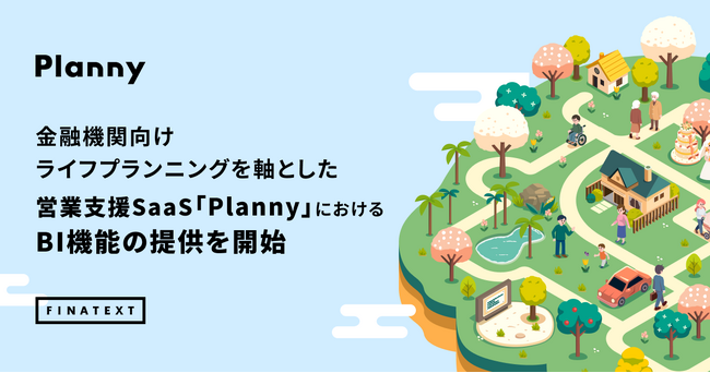 金融機関向けライフプランニングを軸とした営業支援SaaS「Planny」におけるBI機能の提供を開始