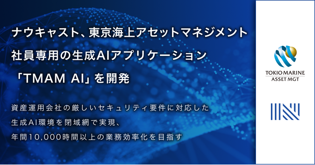 ナウキャスト、東京海上アセットマネジメント社員専用の生成AIアプリケーション「TMAM AI」を開発