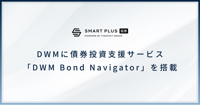スマートプラス、DWMに債券投資支援サービス「DWM Bond Navigator」を搭載