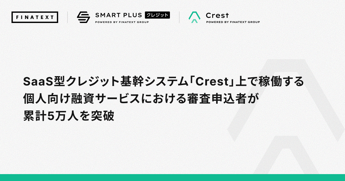 SaaS型クレジット基幹システム「Crest」上で稼働する個人向け融資サービスにおける審査申込者が累計5万人を突破