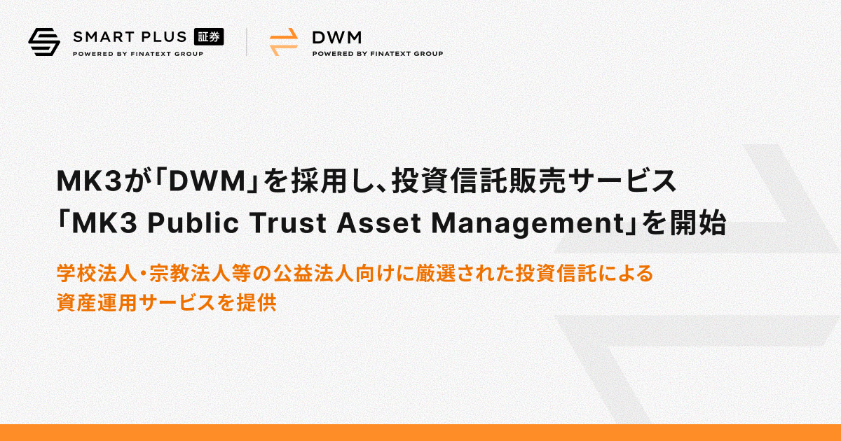IFA法人MK3がスマートプラスの「DWM」を採用し、投資信託販売サービス「MK3 Public Trust Asset Management」を開始