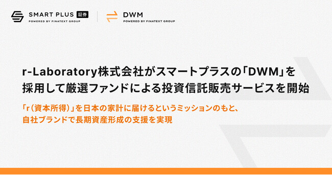r-Laboratory株式会社がスマートプラスの「DWM」を採用して厳選ファンドによる投資信託販売サービスを開始