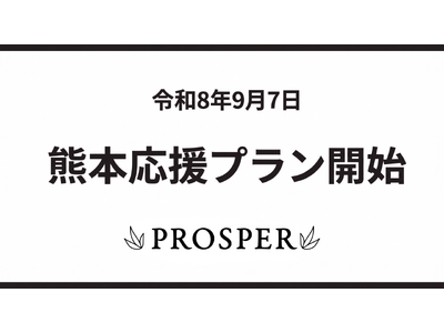 PROSPER投資先の4ホテルで「熊本応援プラン」販売開始