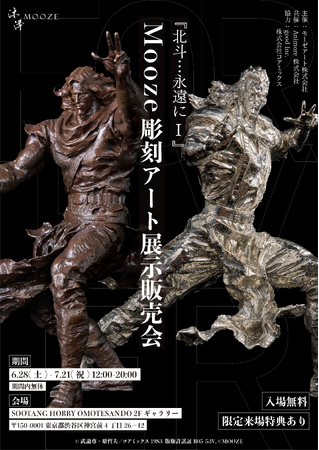 プレスリリース「【数量限定生産】『北斗の拳』Mooze彫刻アート展示販売会が原宿・表参道で開催決定！」のイメージ画像