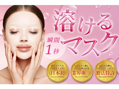 １秒で溶けるシートマスク「ADERAY ワープマスク」が異例の大ヒットにつき販売代理店様が拡大中！