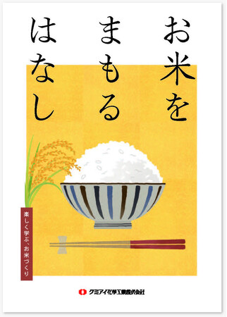 8月18日はお米の日！農薬の役割をマンガで学んでみませんか？