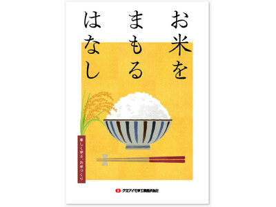 8月18日はお米の日！農薬の役割をマンガで学んでみませんか？