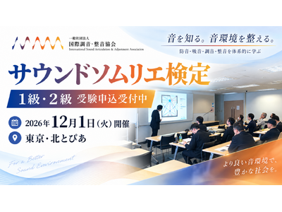 「音」の悩みを解決する知識を資格に！「サウンドソムリエ検定」1級・2級を12月1日（火）東京で開催