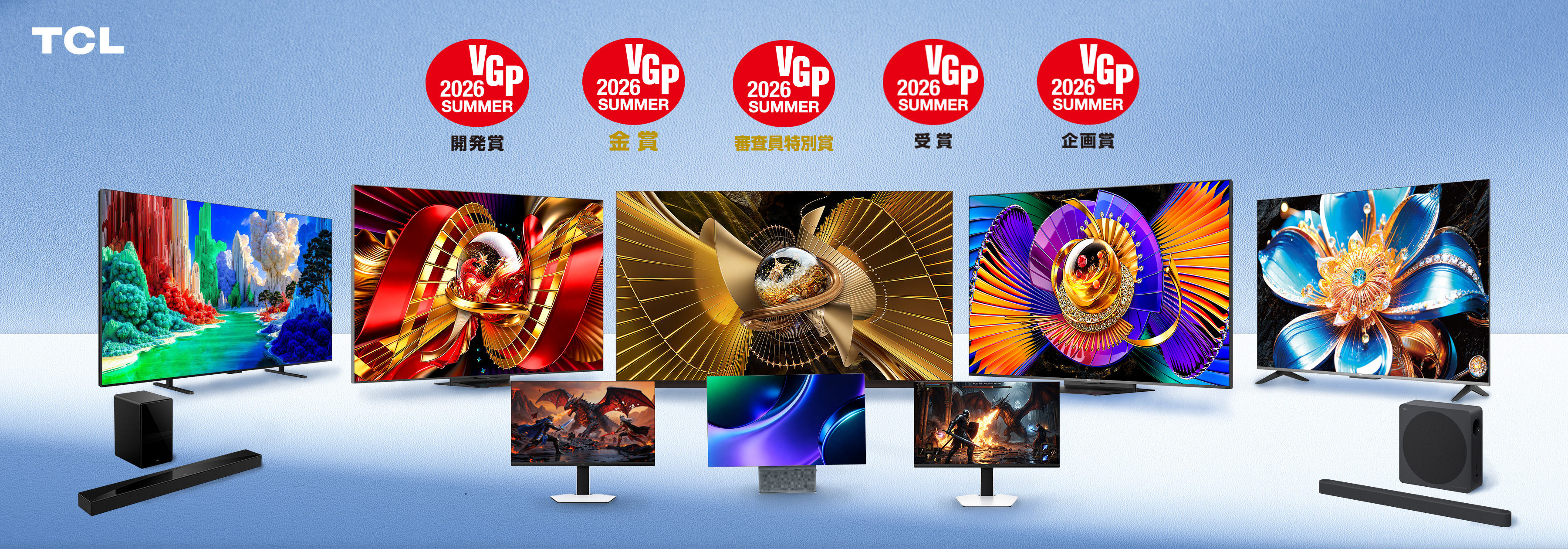 TCL、「VGP2026 SUMMER」にて特別賞4部門・金賞7部門を含む多数の賞を受賞