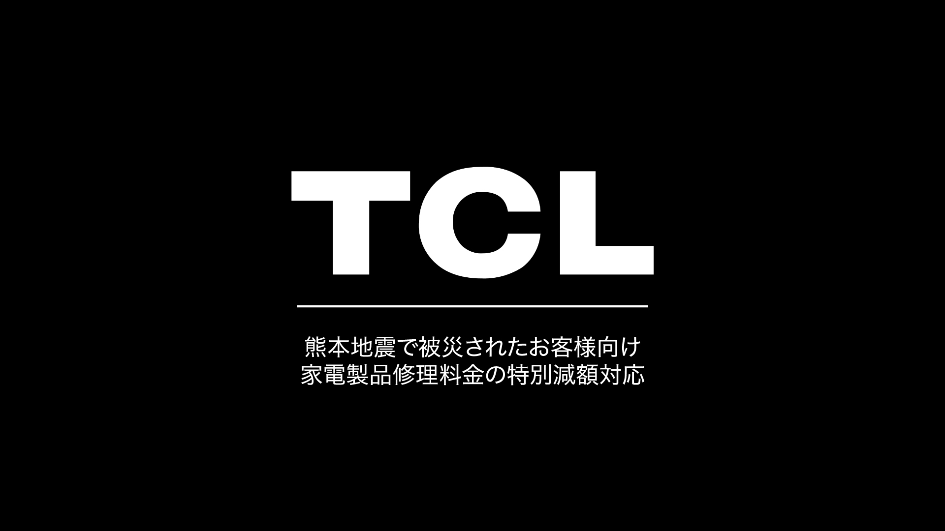 TCL、熊本地震で被災されたお客様向け家電製品修理料金の特別減額対応を開始