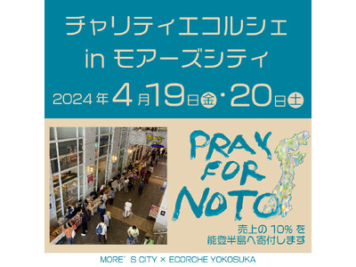 【エコ&防災】売上の一部を能登半島へ寄付する「チャリティエコルシェ」を横須賀モアーズシティにて開催