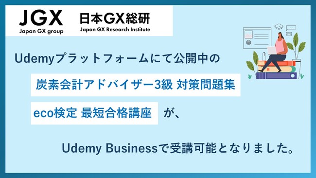 日本GXグループ株式会社、Udemy Businessで炭素会計アドバイザー・GX人材育成を加速 - カーボンニュートラル達成や今後の規制強化に備え、炭素会計とサステナビリティ教育を国内企業に広く展開