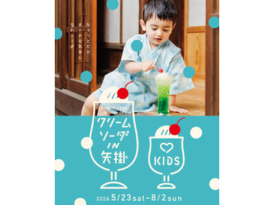 大好評につき第4弾！岡山県矢掛町が再びクリームソーダの町に！「クリームソーダIN矢掛」が5月２３日（土）からはじまります。