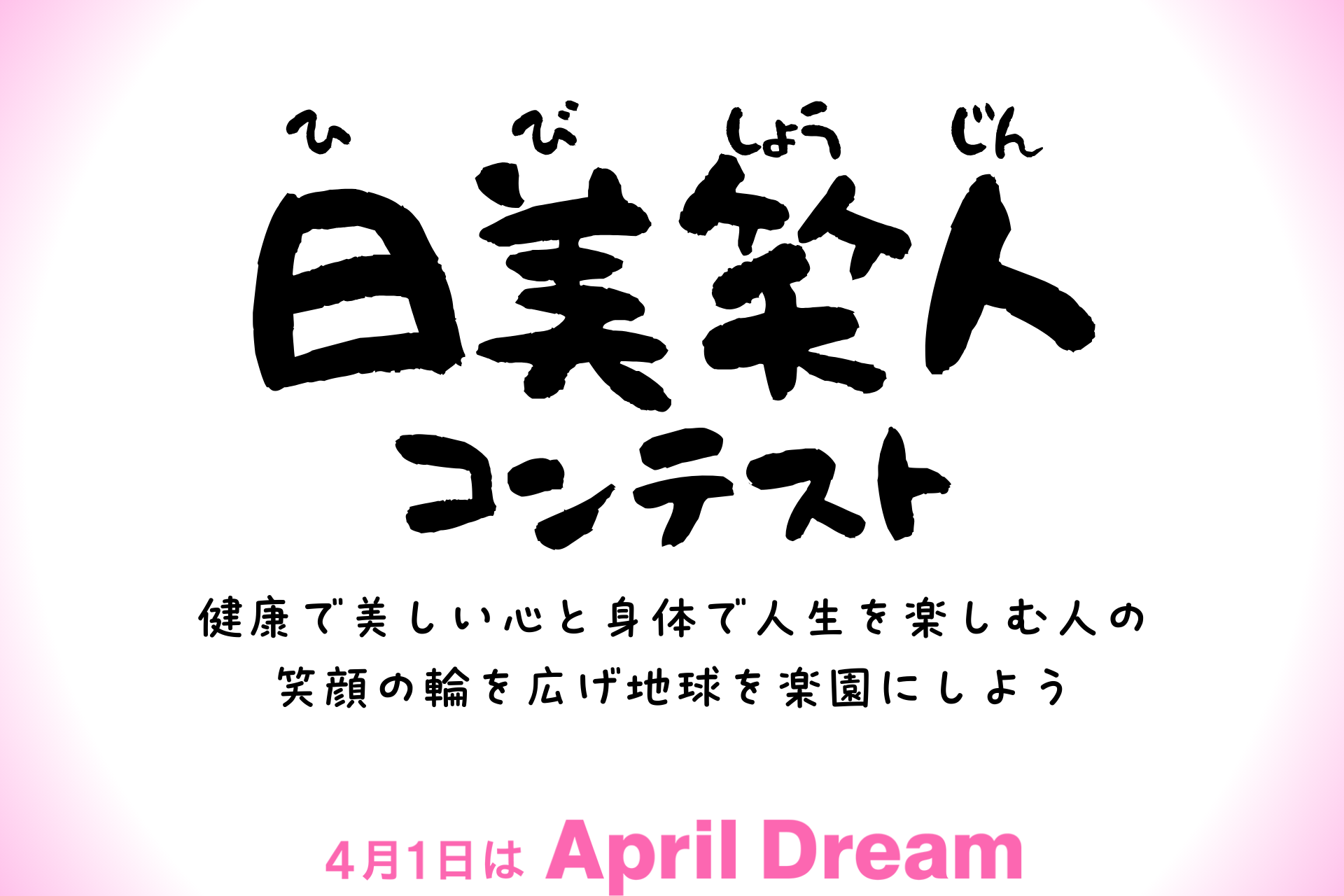 頑張らない美容健康習慣をみんなで共有、実践する「日美笑人（ひびしょうじん）コンテスト～健康で美しい心と身体で人生を楽しむ人の笑顔の輪を広げ地球を楽園にしよう～」を2024年に開催！！