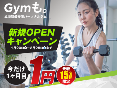 →️ 成増駅すぐのパーソナルジム「Gymも。」が2月1日にオープン!!️今なら1ヶ月目の料金がたったの1円 ！先着15名様限定の特典も盛りだくさんです。