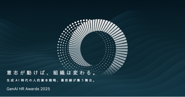 プレスリリース「GenAI HR Awards 2025、最終審査に進むファイナリスト6組を決定」のイメージ画像
