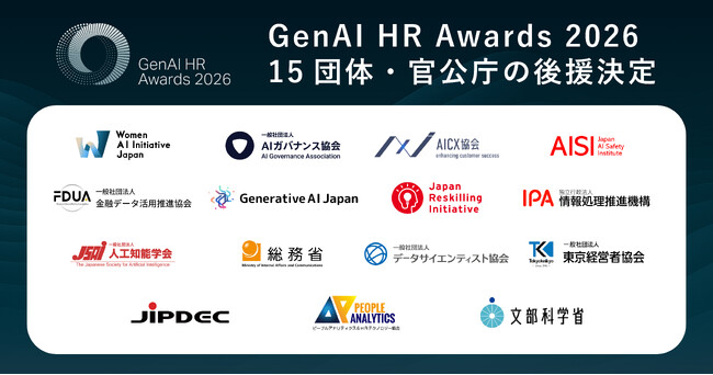 プレスリリース「GenAI HR Awards 2026、15団体・官公庁の後援決定」のイメージ画像