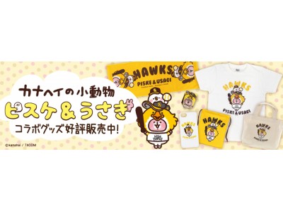 カナヘイの小動物とホークスコラボグッズ好評販売中♪ 企業リリース