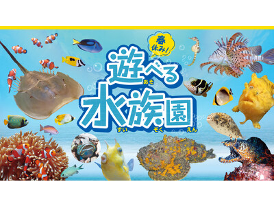 見て！触って！遊べる水族園が福岡にやってくる！「春休み！遊べる水族園」3月18日（土）からBOSS E・...