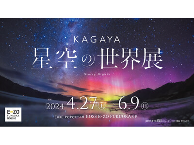 「天空の贈り物」のような星空の世界『KAGAYA 星空の世界展』九州初開催決定！