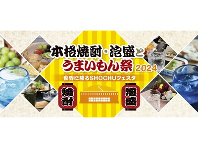 7月13日（土）・14日（日）「本格焼酎・泡盛とうまいもん祭～世界に誇るSHOCHUフェスタ～」を今年も開催！