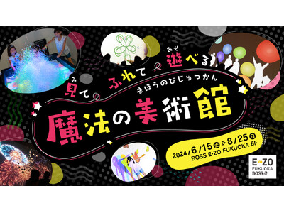 梅雨・夏休みに出かけよう！見て、ふれて、遊べる！不思議な光と音のアート体験「魔法の美術館」開催決定！