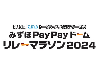 ホークス選手がプレーするグラウンドを疾走できる！「みずほPayPayドームリレーマラソン」を9月28日（...