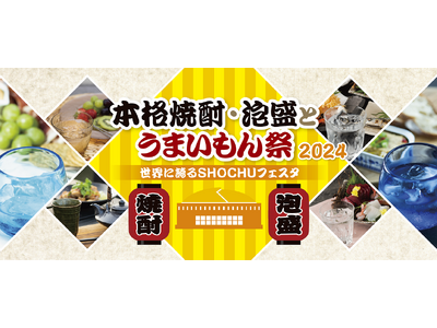 みずほPayPayドーム福岡で開催！7月13日（土）・14日（日）「本格焼酎・泡盛とうまいもん祭～世界に...