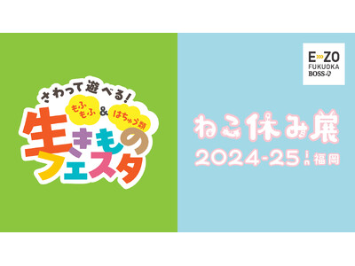 冬休みはE・ZOでもふもふ＆はちゅう類＆ねこ！「生きものフェスタ」＆「ねこ休み展 in福岡」開催決定！