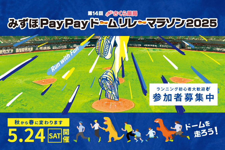 【福岡ソフトバンクホークス】ホークス選手が躍動するみずほPayPayドームをみんなで走るチャンス！今年は「みずほPayPayドームリレーマラソン」を5月24日（土）に開催！