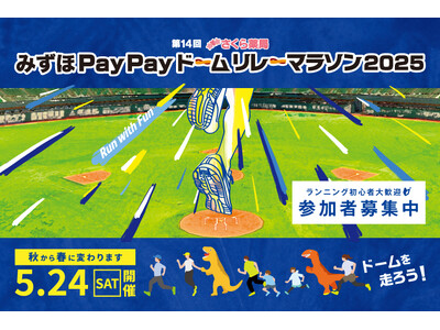【福岡ソフトバンクホークス】ホークス選手が躍動するみずほPayPayドームをみんなで走るチャンス！今年は...