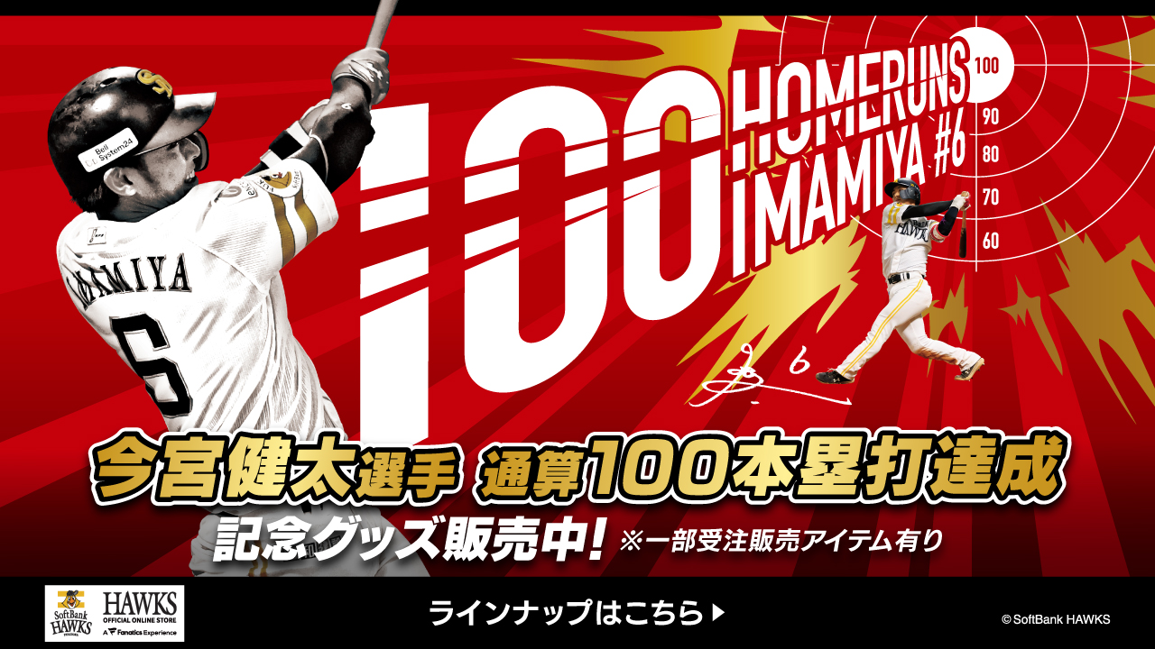 【記念グッズ】今宮健太選手通算100本塁打達成！