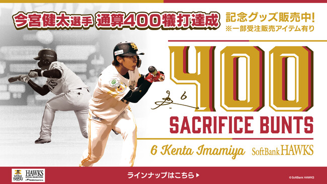 ソフトバンクホークス　ユニフォーム　今宮健太　1000本安打記念 記念グッズ＞今宮健太選手通算1000本安打達成！ | 福岡