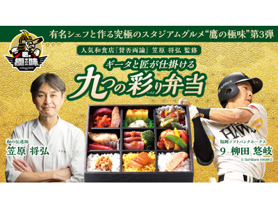 【福岡ソフトバンクホークス】スタジアムグルメの常識を超える “鷹の極味”始動 第3弾は笠原将弘氏監修 柳...