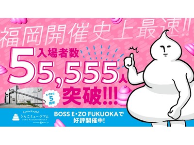 うんこミュージアム FUKUOKA 来場者数55,555人突破!