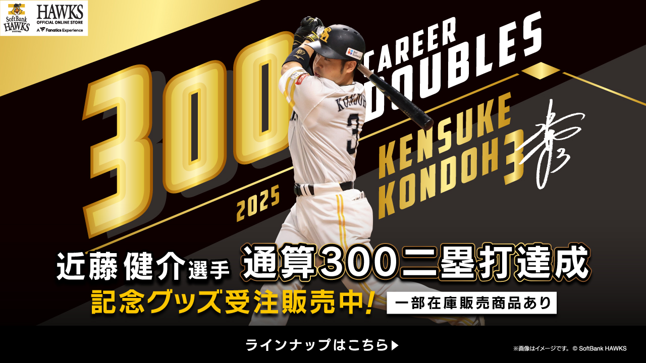 【福岡ソフトバンクホークス/記念グッズ】近藤健介選手通算300二塁打達成！