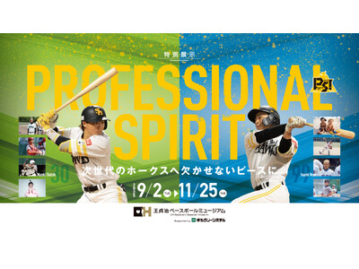 【9/2～11/25】特別展示『「PROFESSIONAL SPIRIT」～次世代のホークスへ欠かせない...