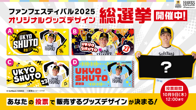 【福岡ソフトバンクホークス】ファン投票でグッズデザインを決定「ファンフェスティバル2025 オリジナルグッズ総選挙」開催!