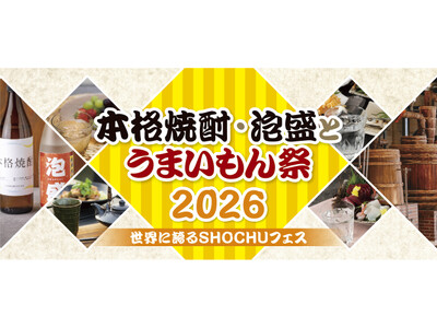 2年ぶりに開催決定！7月25日（土）・26日（日）「本格焼酎・泡盛とうまいもん祭2026」