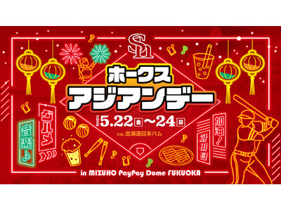 【5/22～24】みずほPayPayドームで「ホークスアジアンデー」を開催！