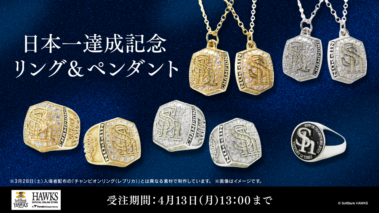 【福岡ソフトバンクホークス／新商品】日本一達成記念チャンピオンリング