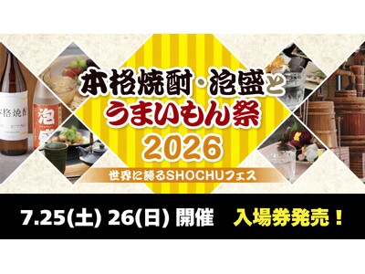 【7/25・26】「本格焼酎・泡盛とうまいもん祭2026」入場券を4/24（金）より発売！
