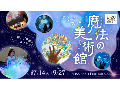【7/14～9/27】大人気！「魔法の美術館」がE・ZOに再登場！
