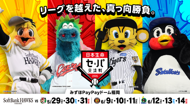 5/29より日本生命セ・パ交流戦をみずほPayPayドームで開催！