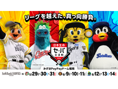 5/29より日本生命セ・パ交流戦をみずほPayPayドームで開催！