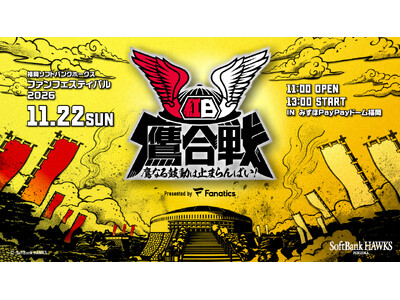 11��22��(��)�t�@���t�F�X�e�B�o��2026 �u�����䂯!�g���鍇��`��Ȃ�ۓ��͎~�܂��΂�!�`�v�J�Ì���!