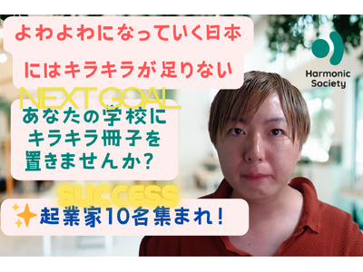 【クラファン目標金額50万円を達成！】ネクストゴールはあなたの学校にキラキラ起業家の冊子を届けるチャレンジ！