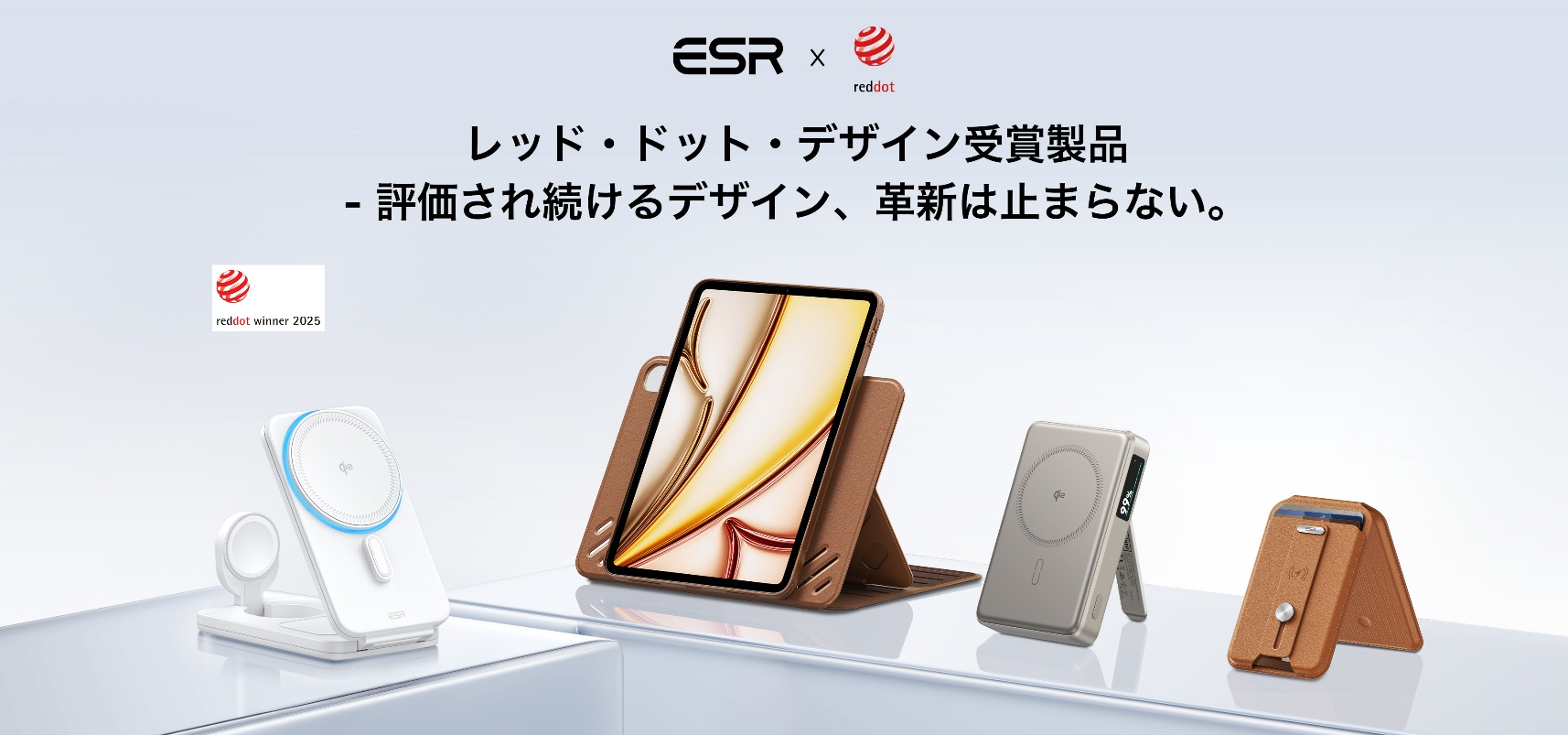ESR レッドドット賞受賞：ユーザー視点の革新と卓越したデザインの産物