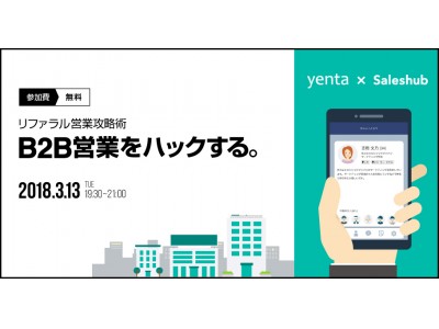 B2B営業をハックする。「yenta」を運営するアトラエと「Saleshub」がリファラル営業のための共催イベントを開催！